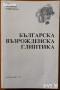 Българската народност,култура,история,умотворения;Атлас;Възрожденски колоси,глиптика;Проучвания, снимка 8