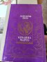 Кралица Марго Александър Дюма, снимка 1 - Художествена литература - 37369009