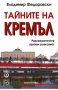 Владимир Федоровски - Тайните на Кремъл, снимка 1 - Художествена литература - 20662668