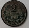 2 стотинки 1912 г., снимка 1 - Нумизматика и бонистика - 43239951