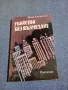 Йона Андронов - Убийство без възмездие , снимка 1