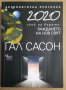 2020 Скок на вярата:Раждането на нов свят  Гал Сасон, снимка 1 - Специализирана литература - 43837128