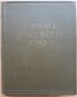 Речник на руския език в четири тома, том от 1 до 4, 1957, снимка 2
