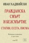 Избрани съчинения в три тома. Том 3: Гражданска смърт и безсмъртие, снимка 1 - Други - 38682457