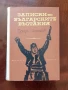 Записки по българските въстания, снимка 1