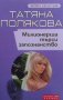 Милионерша търси запознанство Татяна Полякова, снимка 1 - Художествена литература - 28592550