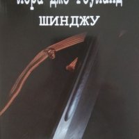 Шинджу /Лора Джо Роуланд/, снимка 1 - Художествена литература - 27322079