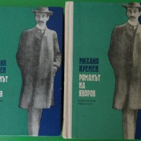 Михаил Кремен - Романът на Яворов 1 и 2 том, снимка 1 - Художествена литература - 43451241