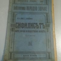 Антикварна книга 1920г. Медицински учебник. Полови въпроси. Сифилисът. Венерически болести. Буриновъ, снимка 2 - Антикварни и старинни предмети - 39780751