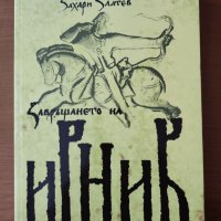  Завръщането на Ирник - Захари Златев, снимка 1 - Художествена литература - 40278938