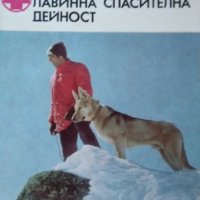Специализирана лавинна спасителна дейност. Кирил Петров 1980 г., снимка 1 - Специализирана литература - 26262184