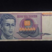 Югославия 500 000 динара, снимка 1 - Нумизматика и бонистика - 37027480
