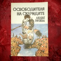 Освободителя на скаридите - Лилия Рачева, снимка 1 - Детски книжки - 19903518