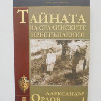 Книга Тайната на сталинските престъпления - Александър Орлов 2012 Хроника, снимка 1 - Други - 43155285