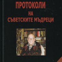 Протоколи на съветските мъдреци, снимка 1 - Други - 32224565