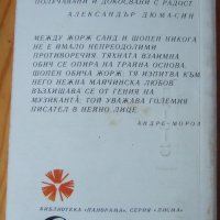 Шопен - Жорж Санд "Писма", снимка 2 - Художествена литература - 28217926