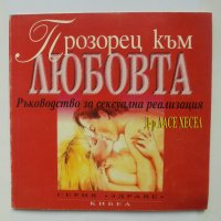 Книга Прозорец към любовта Ръководство за сексуална реализация - Ласе Хесел 1995 г. Серия "Здраве", снимка 1 - Други - 39320458