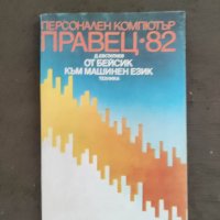 Продавам книга "Персонален компютър Правец 82. От Бейсик към машинен език, снимка 1 - Специализирана литература - 37371314
