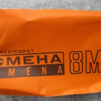 Фотоапарати руски "Смена 8" и "Смена 8М" с оригинални калъфи,кутия,атестат и инструкция , снимка 10 - Фотоапарати - 32637627