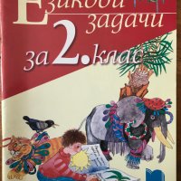 Езикови задачи за 2. втори клас Просвета, снимка 1 - Учебници, учебни тетрадки - 40361800