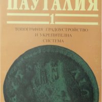 Пауталия. Том 1: Топография, градоустройство и укрепителна система от Людмила Русева-Слокоска, снимка 1 - Специализирана литература - 26372799