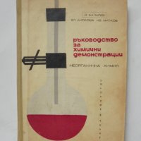 Книга Ръководство за химични демонстрации - Димитър Баларев и др. 1964 г., снимка 1 - Специализирана литература - 36586364