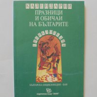 Книга Календарни празници и обичаи на българите 1996 г., снимка 1 - Други - 32704574