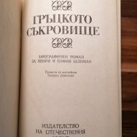 Гръцкото съкровище Биографичен роман за Хенри и София Шлиман - Ървинг Стоун, снимка 2 - Художествена литература - 39803207