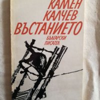 Въстанието - Камен Калчев, снимка 1 - Художествена литература - 27250048