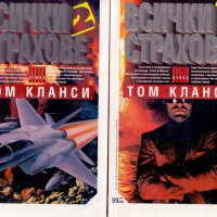 Том Кланси - Всички страхове. Книга 1-2, снимка 1 - Художествена литература - 18923685