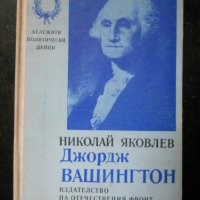 биографична литература - велики пълководци и личности, снимка 4 - Художествена литература - 27095544