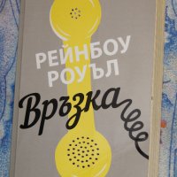 Рейнбоу Роуъл - Връзка, снимка 1 - Художествена литература - 37959952