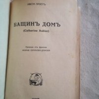 Бащин дом - Ивета Прост, снимка 1 - Художествена литература - 27110708