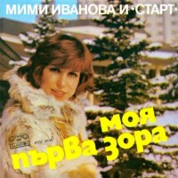 Мими Иванова-Моя първа зора, снимка 1 - Грамофонни плочи - 43621363