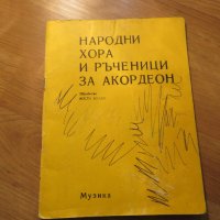 Народни хора и ръченици за акордеон - изд.1976 г. - насладете се на музиката !, снимка 1 - Акордеони - 26762671