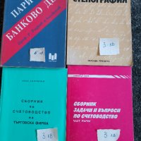 Продавам учебници за ИУ-Варна и СА "Д.А.Ценов" .Цена20лв., снимка 4 - Учебници, учебни тетрадки - 28754509