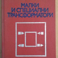 Малки и специални трансформатори  С.Бонев , снимка 1 - Специализирана литература - 43586430