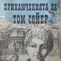 Приключенията на Том Сойер, Марк Твен(6.6), снимка 1 - Художествена литература - 43228508
