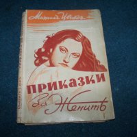 "Приказки за жените" издание 1944г., снимка 1 - Художествена литература - 28106284