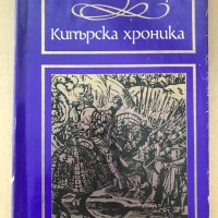 Кипърска хроника - Леонтий Махера, снимка 1 - Специализирана литература - 28658750