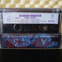 Илиян Михов Баровеца - Луда чалга, снимка 2 - Аудио касети - 22797653