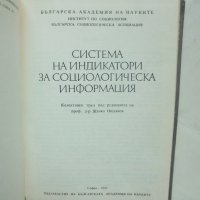Книга Система на индикатори за социологическа информация - Живко Ошавков 1983 г., снимка 2 - Други - 43155351