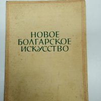 "Ново българско изкуство", снимка 1 - Специализирана литература - 43426249