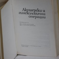 Акушерски и гинекологични операции, снимка 1 - Специализирана литература - 28698980