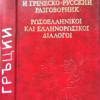 Русско-греческий и греческо-русский разговорник В. Г. Соколюк 1981 г., снимка 1 - Чуждоезиково обучение, речници - 35459639