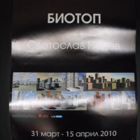 ПЛАКАТ - Изложба „БИОТОП - СВЕТОСЛАВ НЕДЕВ“., снимка 1 - Колекции - 40196515