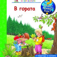 ЗАЩО? КАКВО? КАК? В ГОРАТА 3800083815952, снимка 1 - Детски книжки - 33331924