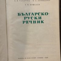Българско-руски речник, снимка 2 - Чуждоезиково обучение, речници - 32752541
