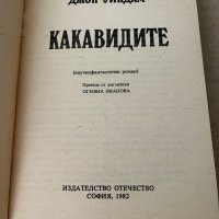 Какавидите- Джон Уиндъм, снимка 2 - Художествена литература - 38235397