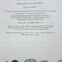 Торбата с лъжите приказки за Хитър Петър - А.Каралийчев - 1979г., снимка 4 - Детски книжки - 43786716